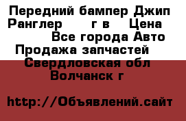 Передний бампер Джип Ранглер JK 08г.в. › Цена ­ 12 000 - Все города Авто » Продажа запчастей   . Свердловская обл.,Волчанск г.